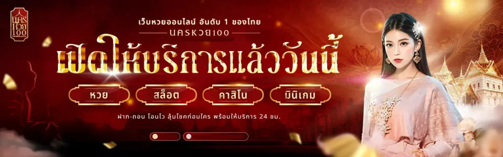 นครหวย100